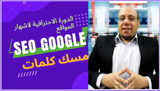 احترف السيو و تصدر نتائج محركات البحث  و تحسين محركات البحث تعلم السيو من الصفر SEO